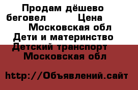 Продам дёшево 2 беговел hobbi › Цена ­ 2 000 - Московская обл. Дети и материнство » Детский транспорт   . Московская обл.